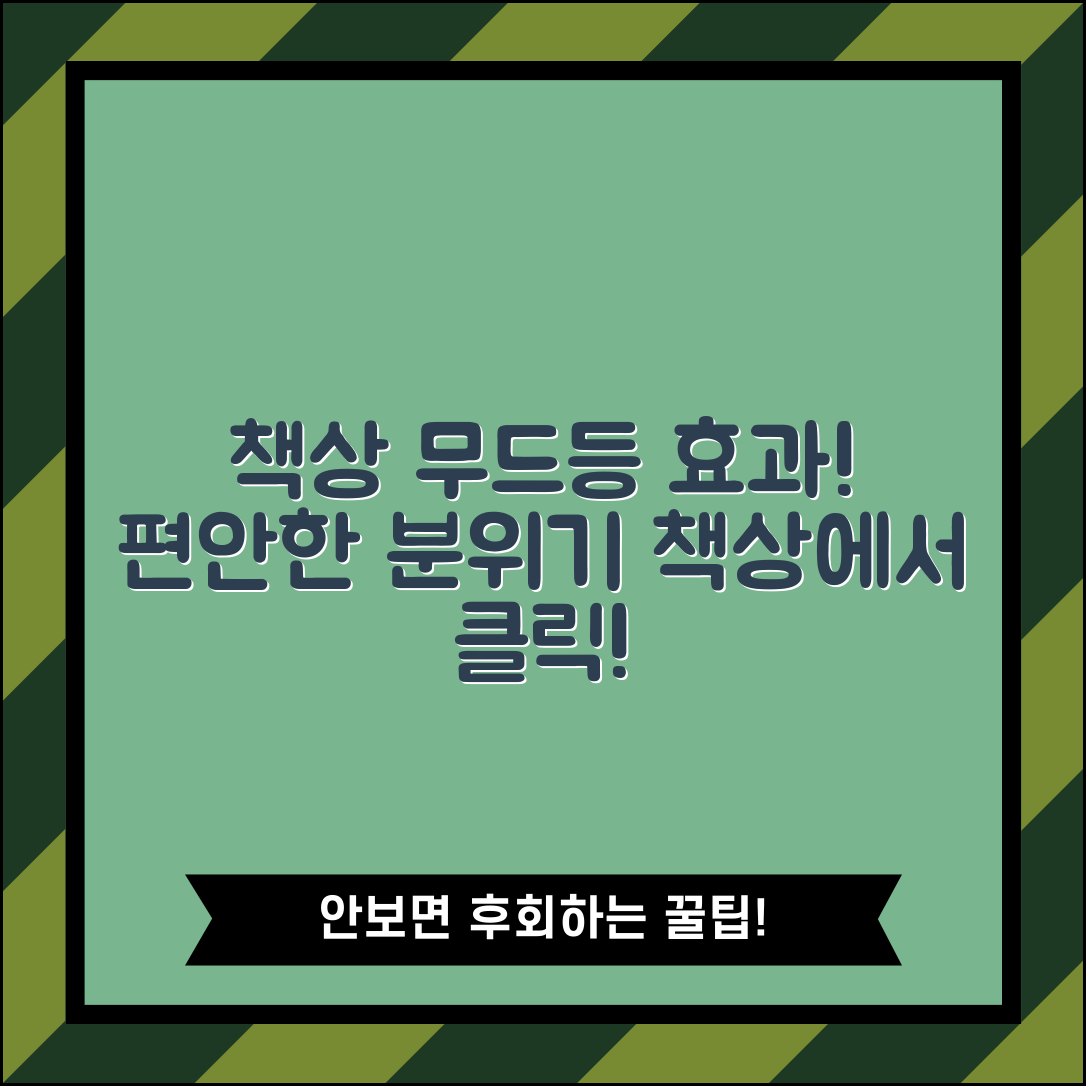 책상무드등, 어떤 효과가 있을까요?