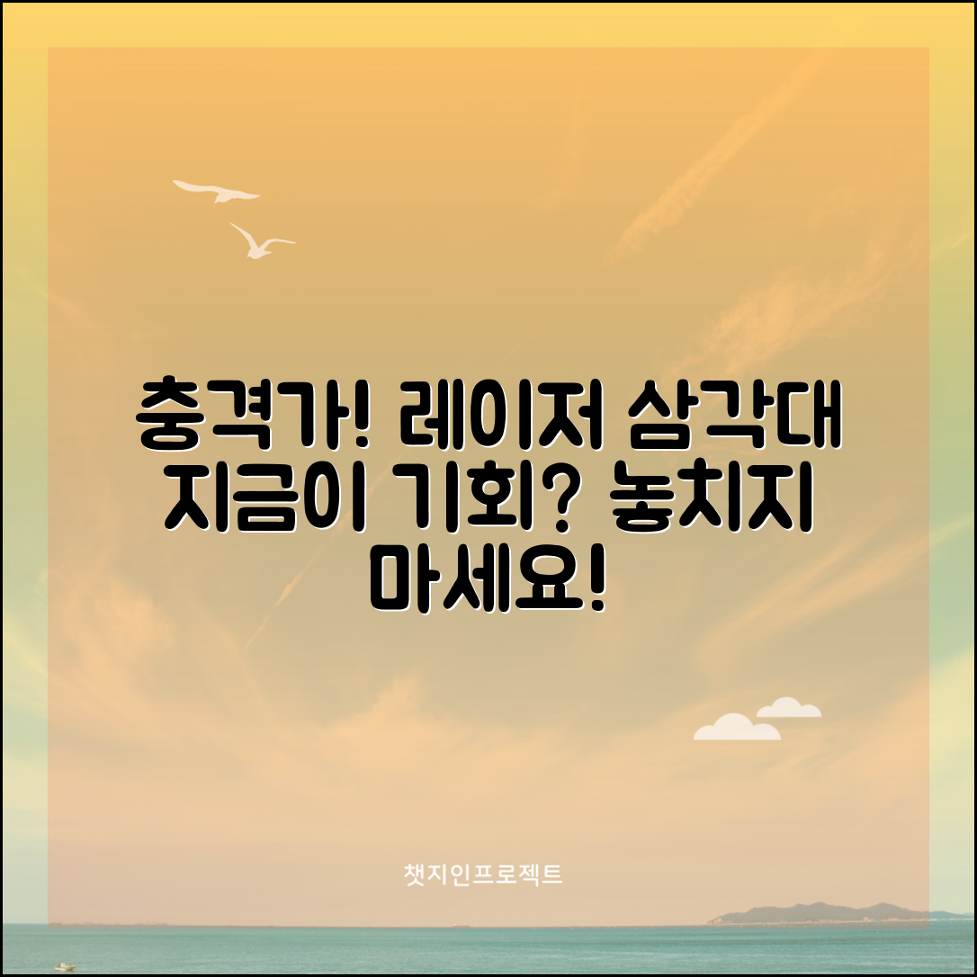 충격적인 레이저삼각대 가격! 지금이 기회?