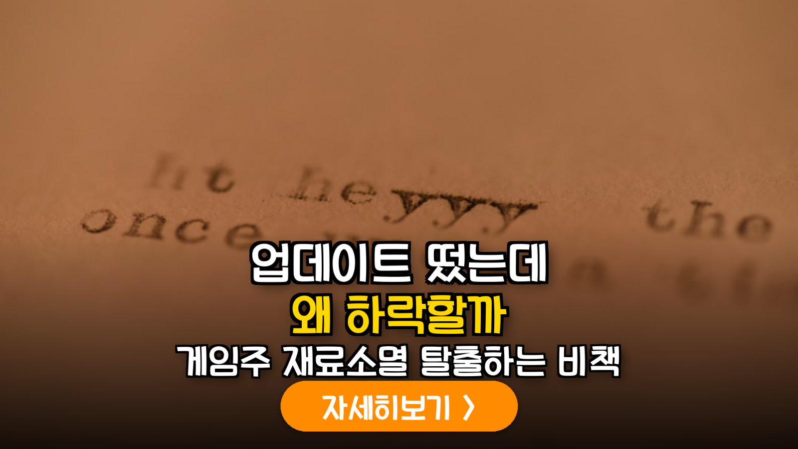 게임주 대규모 업데이트 전후 주가 변동성 분석 및 실전 매매 가이드 (2026)