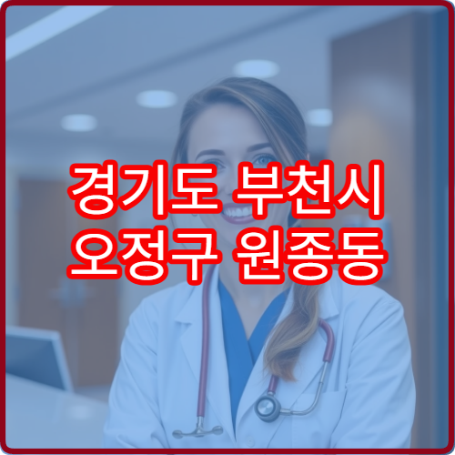 경기도 부천시 오정구 원종동 설날 명절 피부과 연휴 진료 병원 아토피·두드러기 치료 가능