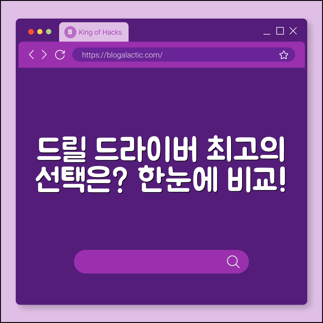 드릴 드라이버, 어떤 제품이 최고의 선택일까요?