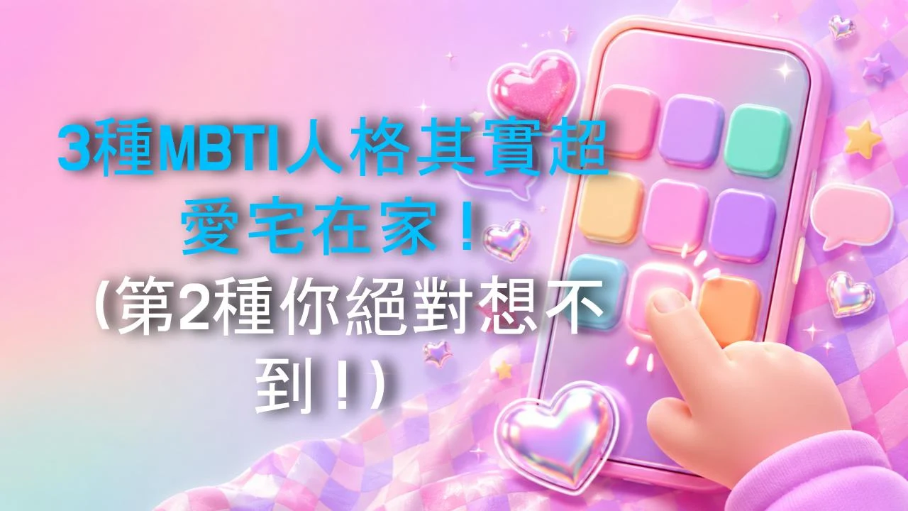 3種MBTI人格其實超愛宅在家！（第2種你絕對想不到！）