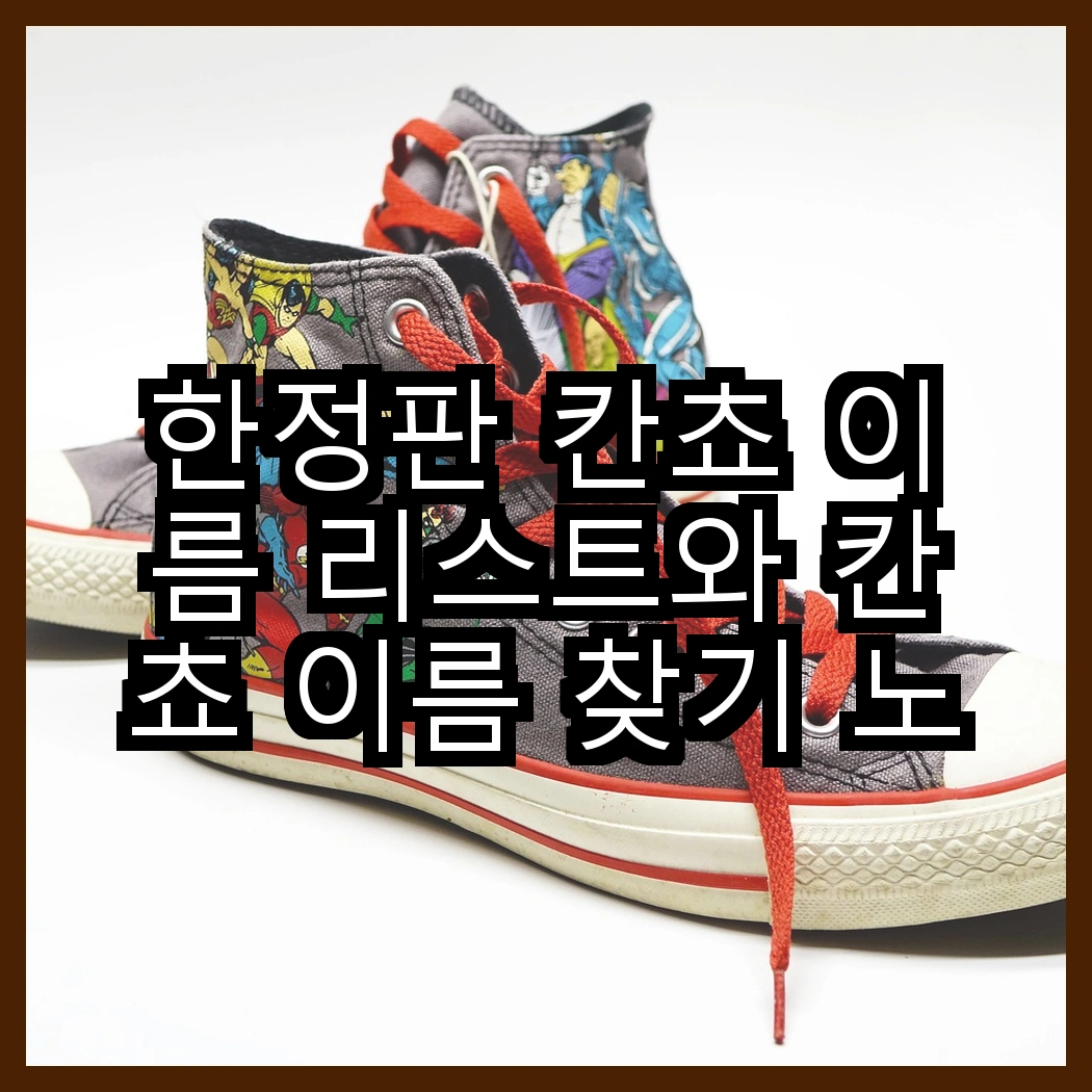 한정판 칸쵸 이름 리스트와 칸쵸 이름 찾기 노하우 공개 썸네일