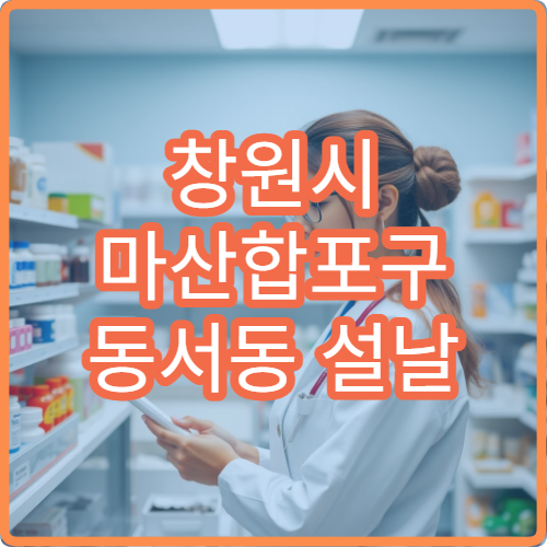 창원시 마산합포구 동서동 설날 명절 당직약국 연휴에도 문 여는 약국