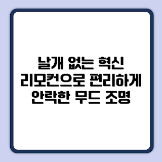 이노크아든 선풍기, BLDC모터 무드등, 날개없는 리모컨팬, 집에서 쓰기 좋은, 인테리어 가전