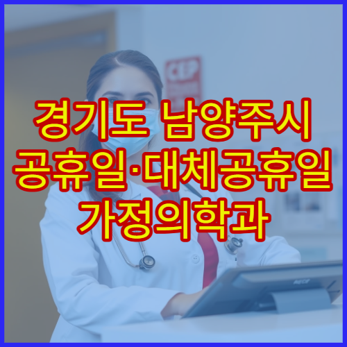 경기도 남양주시 공휴일·대체공휴일 가정의학과 진료 만성질환 관리