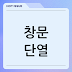 창문 단열, 비용과 방법
