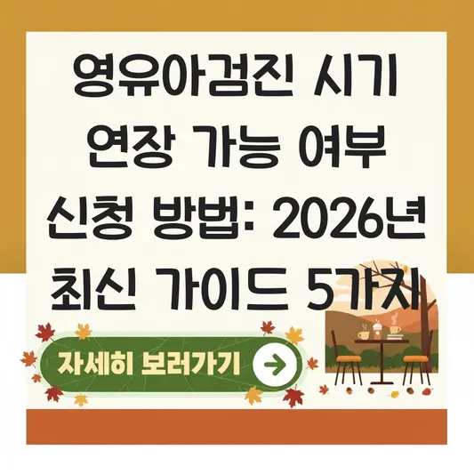 영유아검진 시기 연장 가능 여부 신청 방법