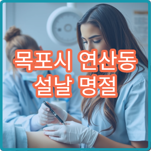 목포시 연산동 설날 명절 연휴 응급의학과 사고 외상 응급 진료 병원