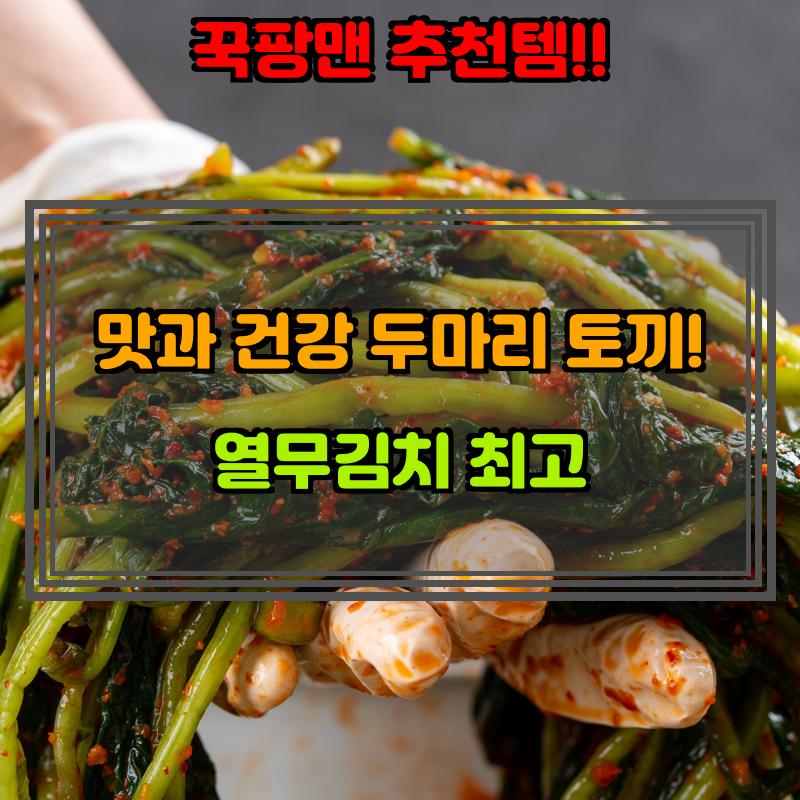 열무김치
