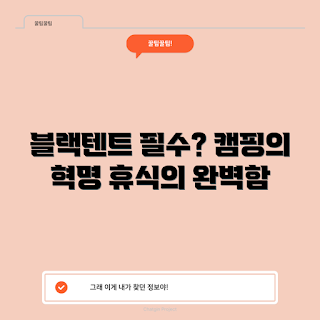 블랙텐트, 캠핑 용품, 야외 캠핑, 블랙텐트 장점, 텐트 추천