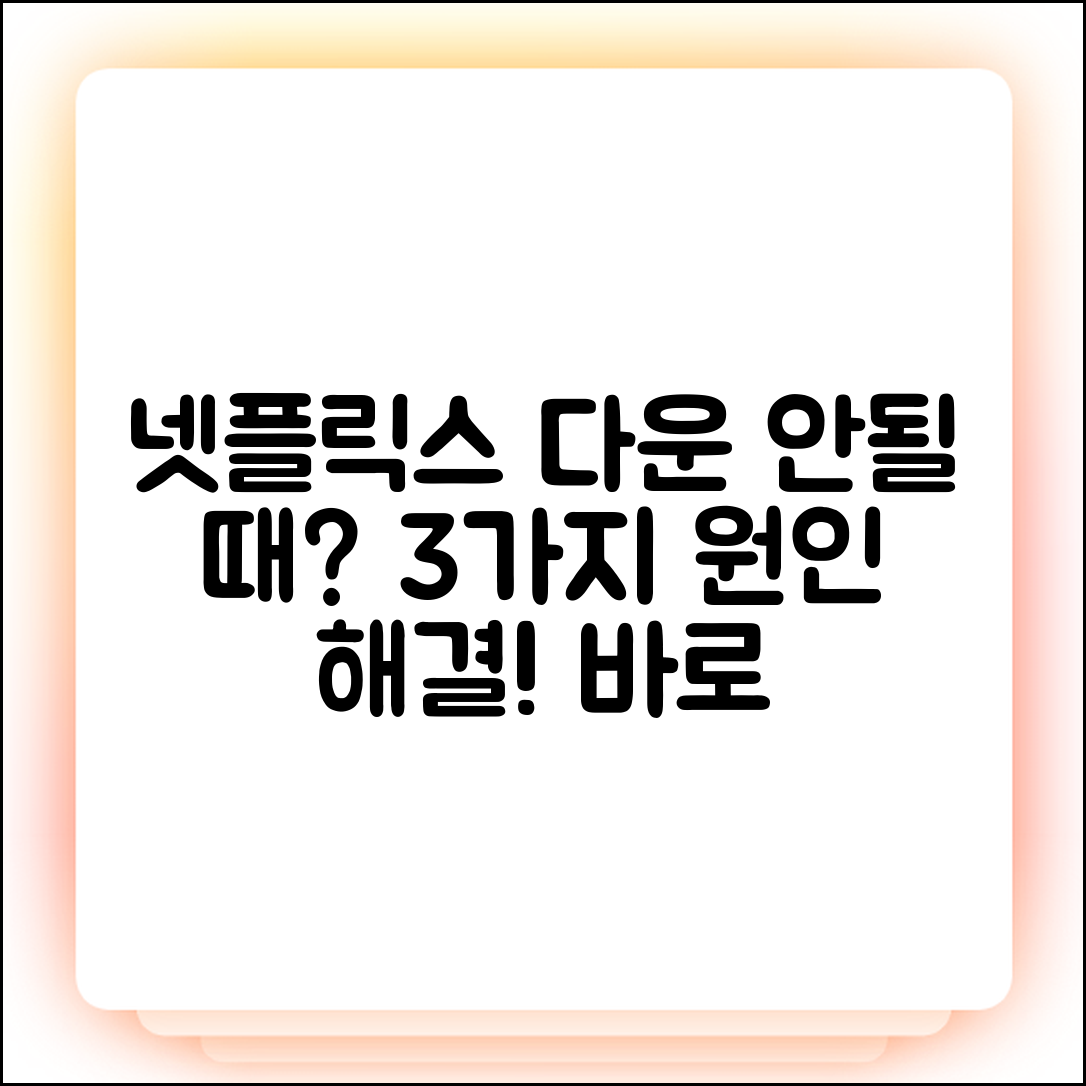 넷플릭스 다운로드 안됨? 3가지 원인 & 해결법!