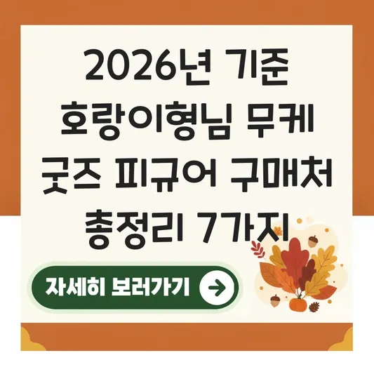 호랑이형님 무케 굿즈 피규어 구매처