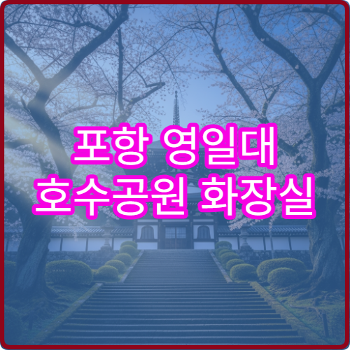 포항 영일대 호수공원 화장실 편의시설 학교 근처 숨은 위치 안내