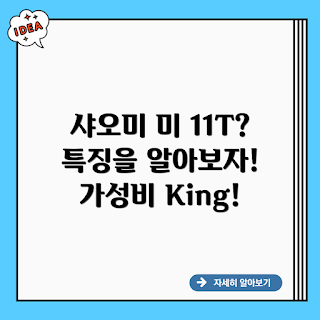 샤오미 미 11T, 미 11T 특징, 스마트폰 리뷰, 테크 초보, 가성비 스마트폰