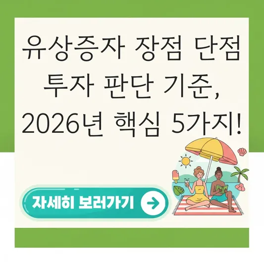 유상증자 장점 단점 투자 판단 기준