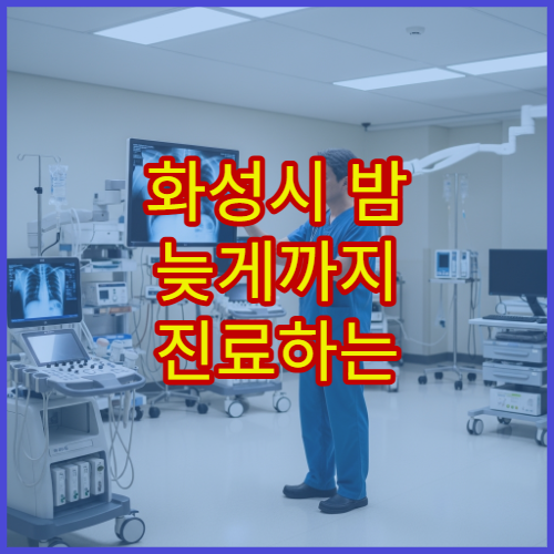 화성시 밤 늦게까지 진료하는 호흡기내과 기침·기관지염 치료 병원