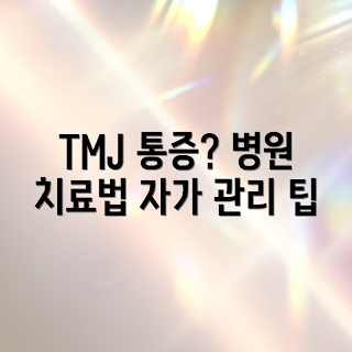 TMJ 통증, 병원 치료, 자가 관리, 최신 치료법, 통증 완화 방법