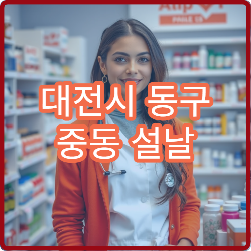 대전시 동구 중동 설날 명절 연휴 당번 약국 찾기