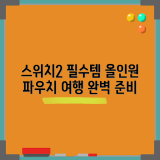 닌텐도스위치2가방, 캠핑액세서리, 여행용가방, 2023 여름 필수품, 올인원 케이스