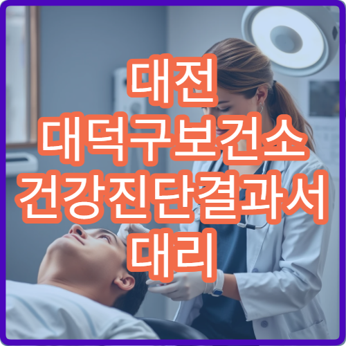 대전 대덕구보건소 건강진단결과서 대리 수령 시 필요한 서류