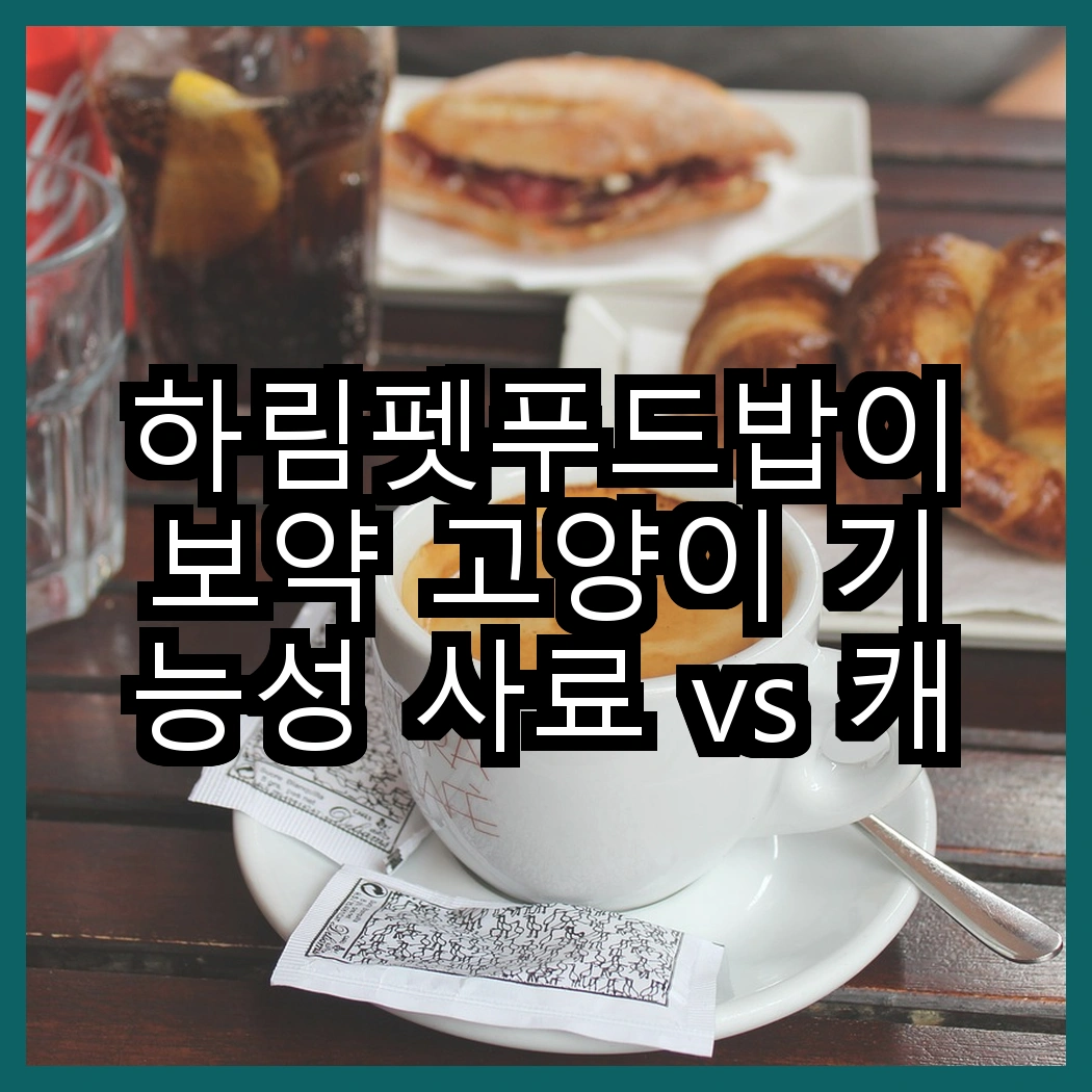 하림펫푸드밥이보약 고양이 기능성 사료 vs 캐츠랑 고양이 기능성 사료, 어떤 선택이 더 알맞을까요? 썸네일