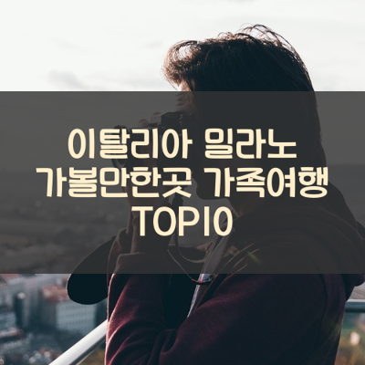 이탈리아 밀라노 가볼만한곳 가족여행 TOP10 썸네일
