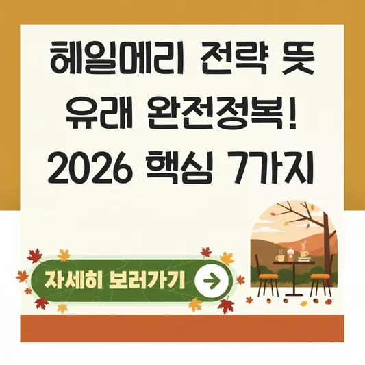 헤일메리 전략 뜻 유래