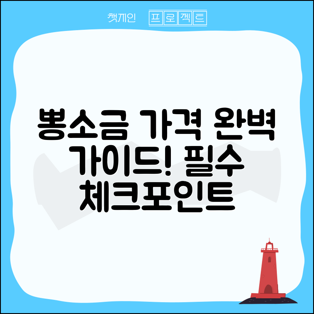 뽕소금 가격 완벽 가이드: 알아야 할 모든 것