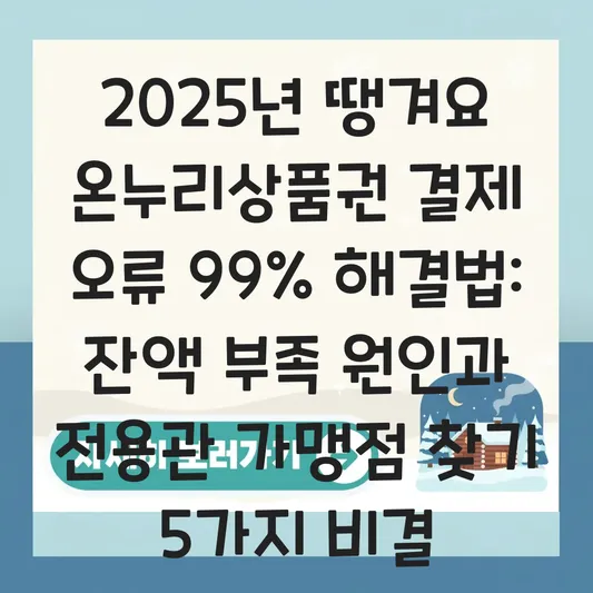 땡겨요 온누리상품권 결제 시 잔액 부족 오류 원인 및 전용관 가맹점 찾기 대표 이미지