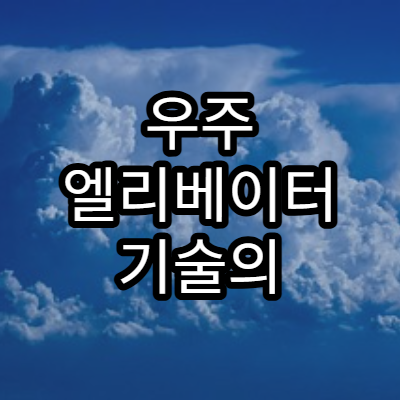 우주 엘리베이터 기술의 가능성과 과제