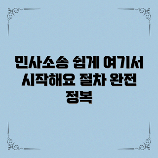 민사고소절차, 초보자 가이드, 민사소송 이해, 법률 상담, 소송 준비사항