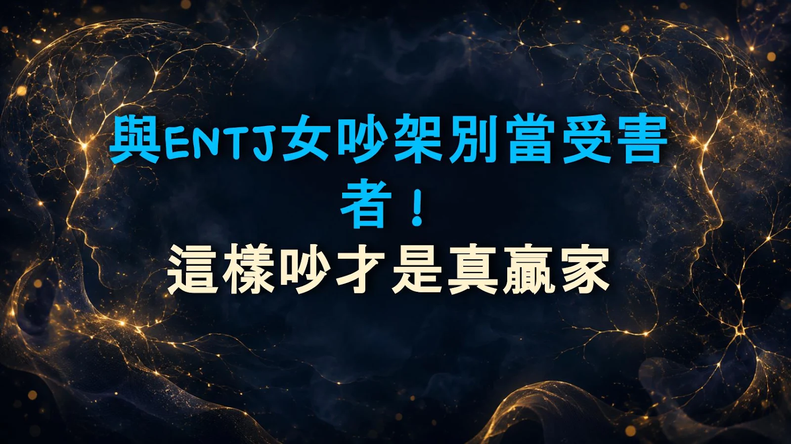與ENTJ女吵架別當受害者！這樣吵才是真贏家