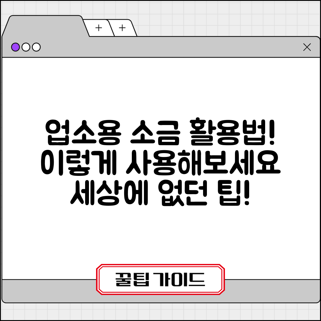 업소용소금, 이렇게 활용하면 좋을까요?