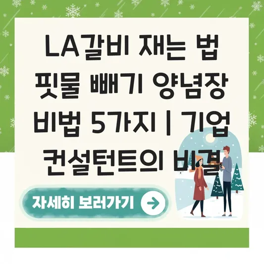 LA갈비 재는 법 핏물 빼기 양념장 비법 대표 이미지