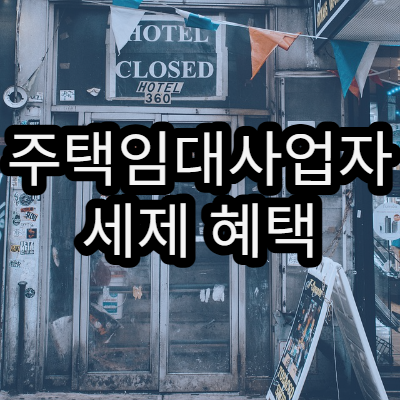 주택임대사업자 세제 혜택