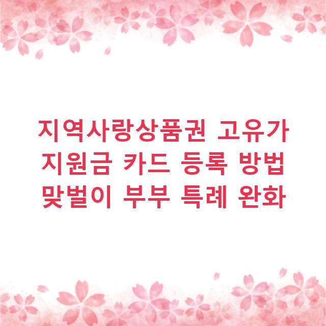 지역사랑상품권 고유가 지원금 카드 등록 방법 맞벌이 부부 특례 완화
