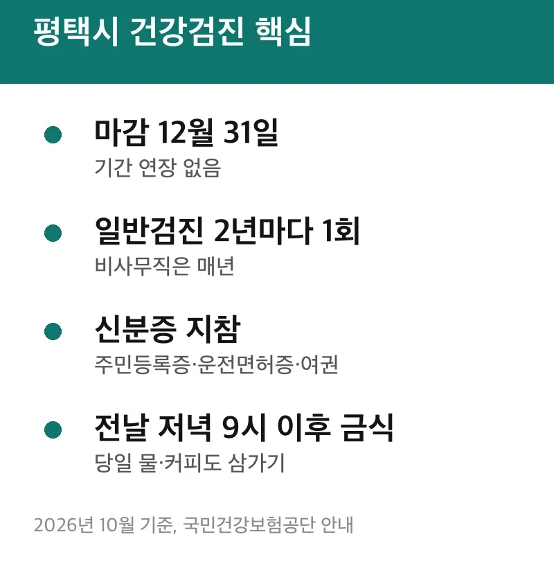 평택시 건강검진 핵심
