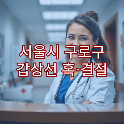 서울시 구로구 갑상선 혹·결절 검사 가능한 병원