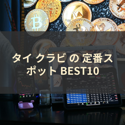 タイ クラビ の 定番スポット BEST10 サムネイル