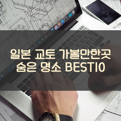 일본 교토 가볼만한곳 숨은 명소 BEST10 썸네일