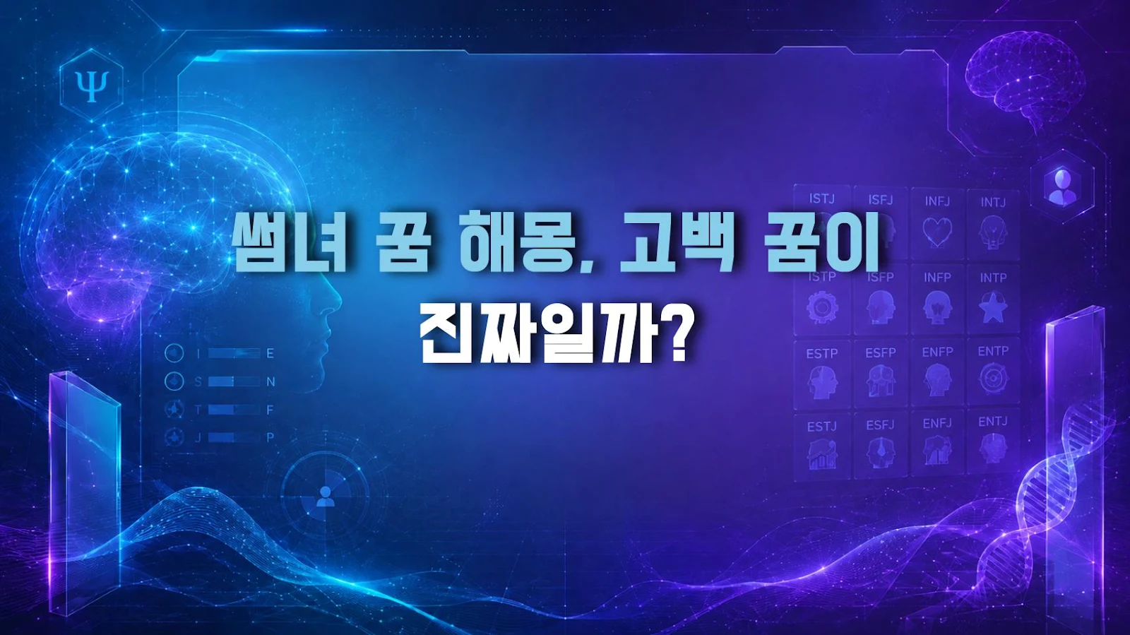 썸녀 꿈 해몽, 고백 꿈이 진짜일까?