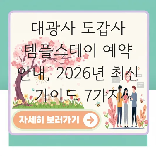 대광사 도갑사 템플스테이 예약 안내