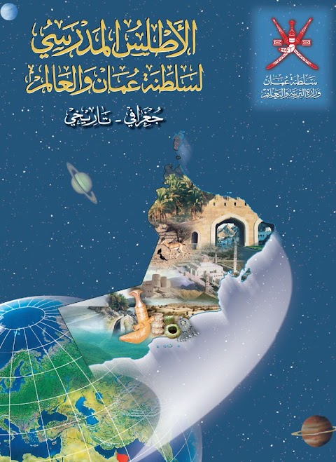 كتاب الأطلس المدرسي لسلطنة عمان والعالم لمادة الدراسات لجميع الصفوف