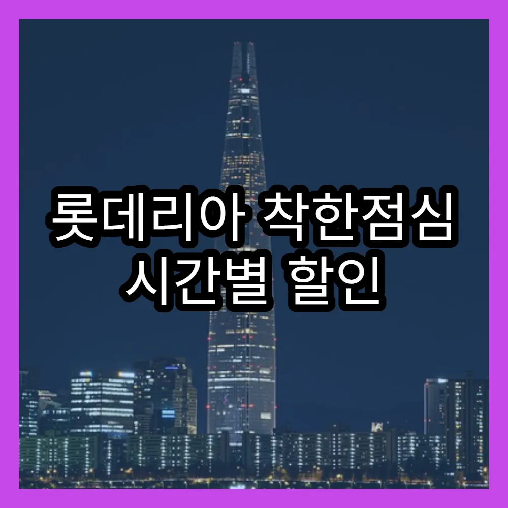 롯데리아 착한점심 시간별 할인 이벤트와 배달 가능 메뉴