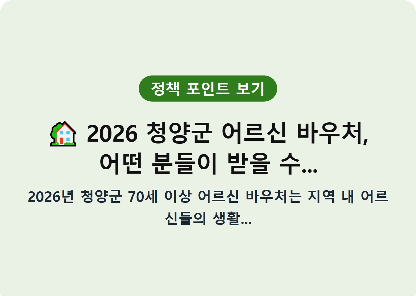 2026 청양군 어르신 바우처, 어떤 분들이 받을 수...