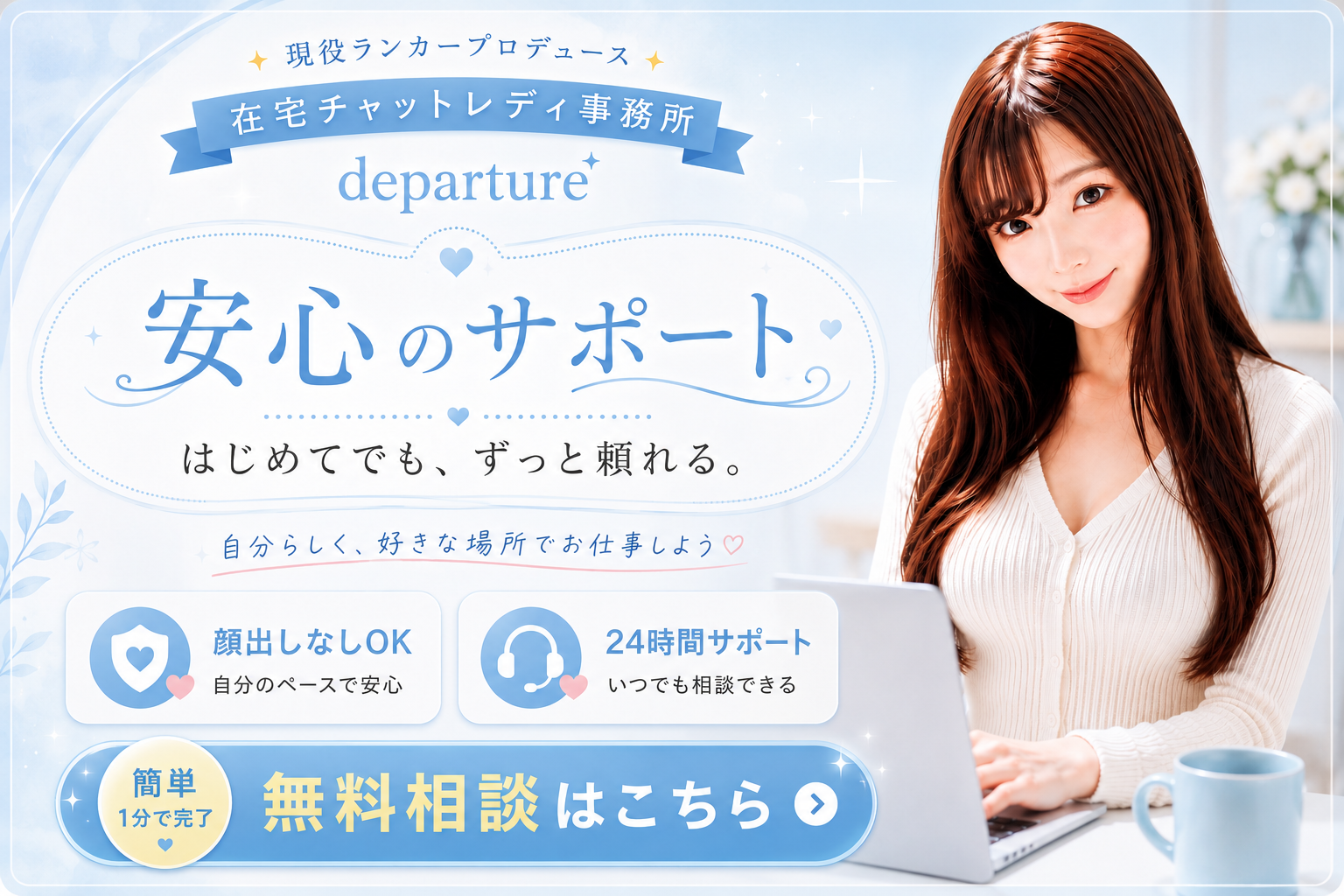 チャットレディ 在宅 日払いバナー