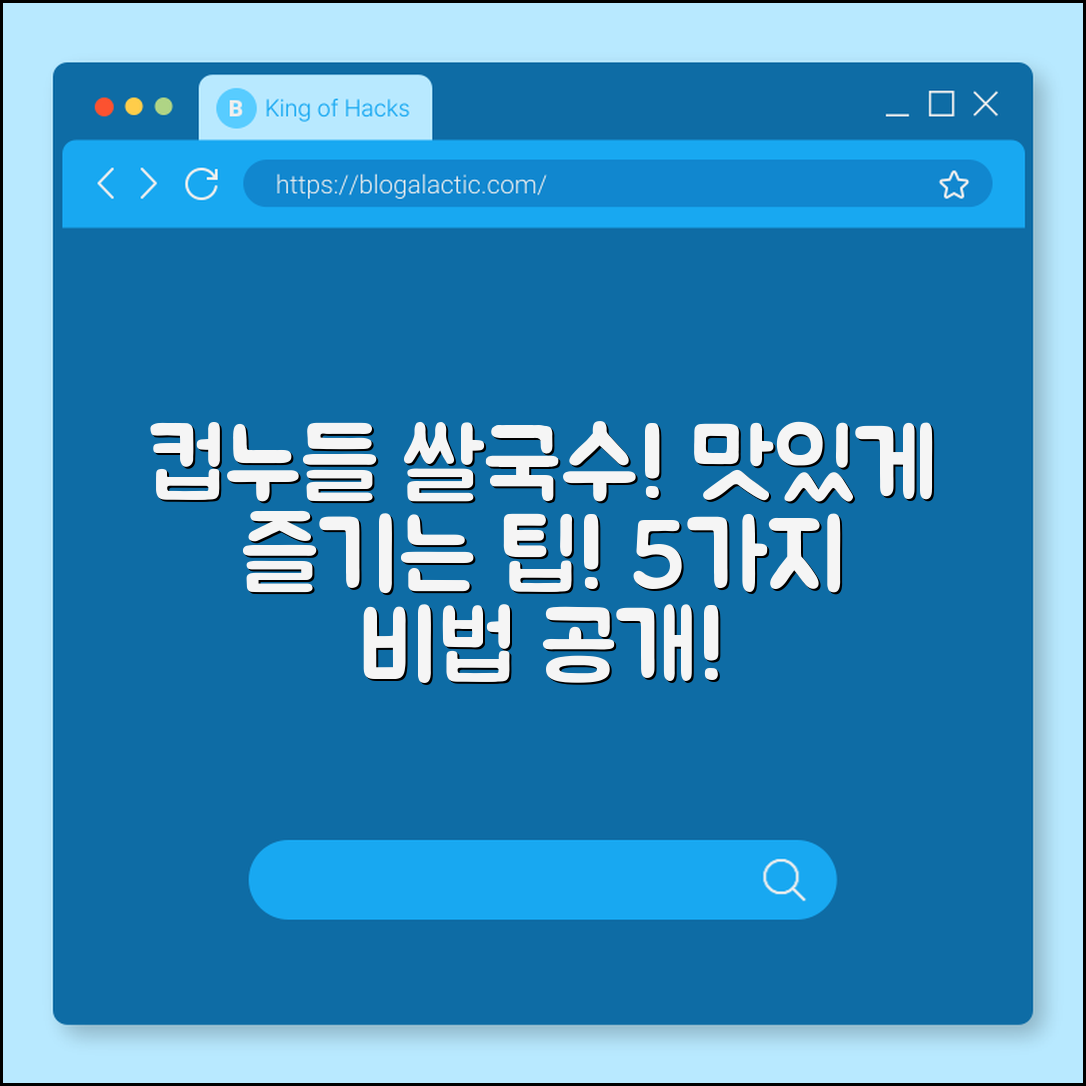 오뚜기 컵누들 쌀국수 맛별로 즐기는 5가지 팁