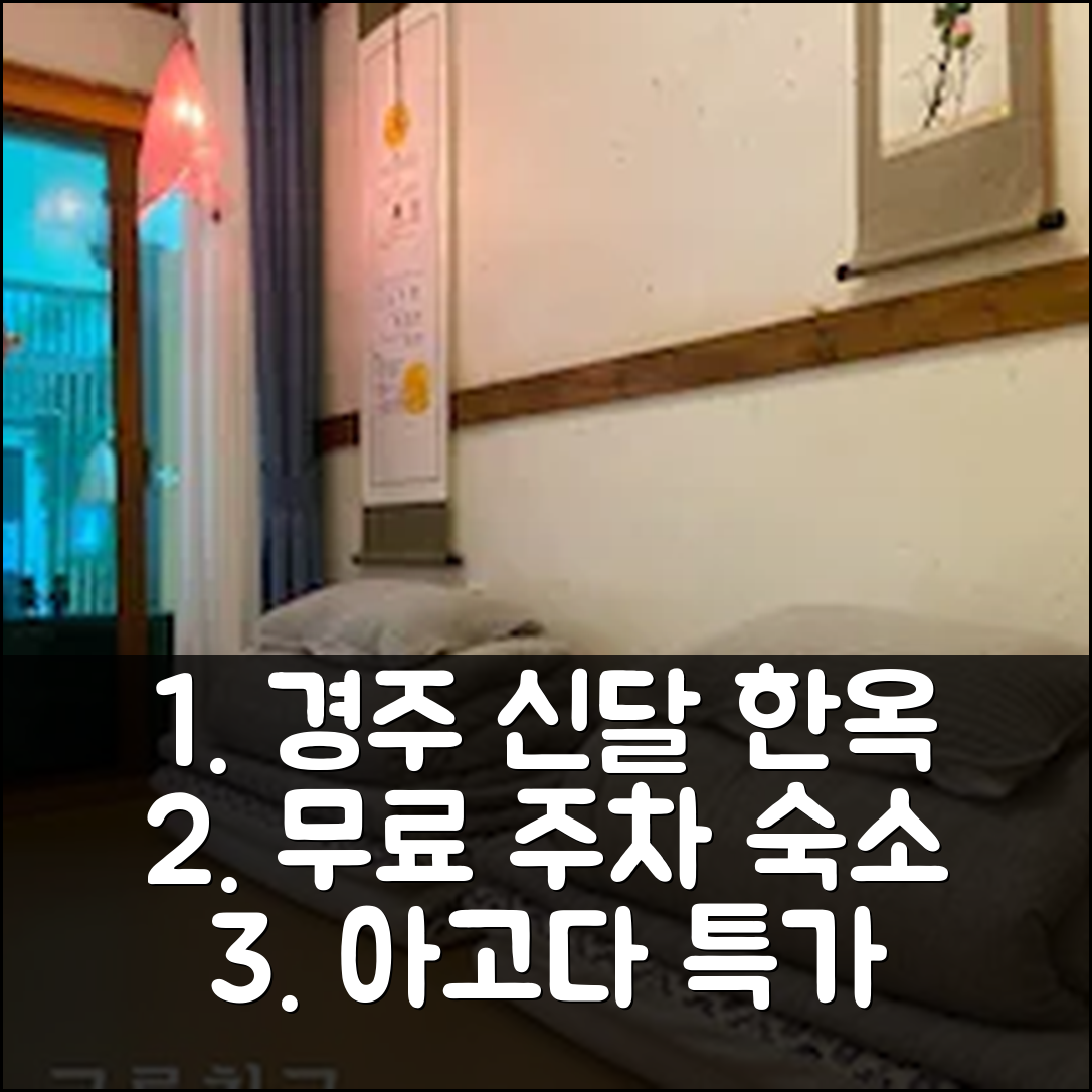 신달 게스트하우스 경주, 무료 주차 한옥 숙소 예약 꿀팁 - 아고다 호텔 추천