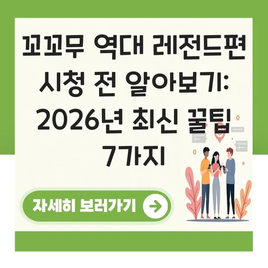 꼬꼬무 역대 레전드편 시청 전 알아보기